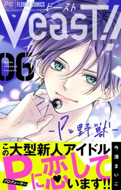 VeasT!!-Pと野獣-【マイクロ】 6巻