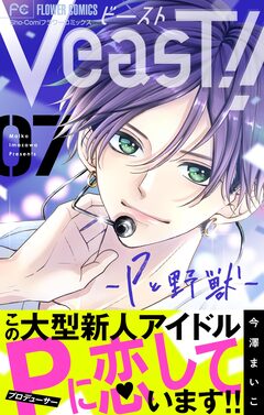 VeasT!!-Pと野獣-【マイクロ】 7巻
