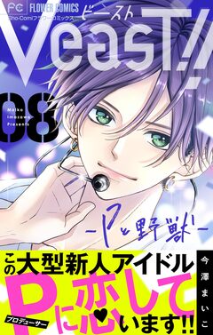 VeasT!!-Pと野獣-【マイクロ】 8巻