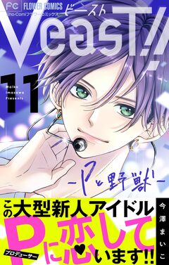 VeasT!!-Pと野獣-【マイクロ】 11巻