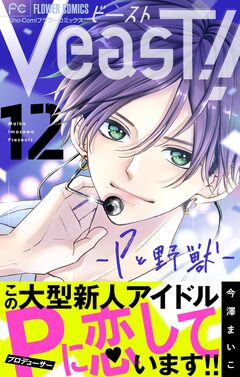 VeasT!!-Pと野獣-【マイクロ】 12巻