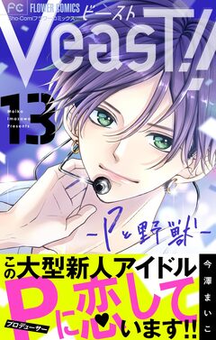 VeasT!!-Pと野獣-【マイクロ】 13巻