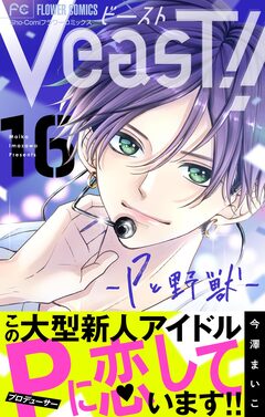 VeasT!!-Pと野獣-【マイクロ】 16巻