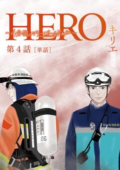 HERO ～4分間のマリーゴールドbefore～【単話】 4巻