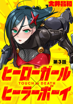 ヒーローガール×ヒーラーボーイ ～TOUCH or DEATH～【単話】 3巻
