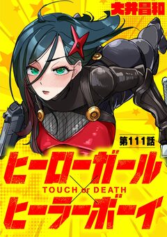 ヒーローガール×ヒーラーボーイ ～TOUCH or DEATH～【単話】 111巻