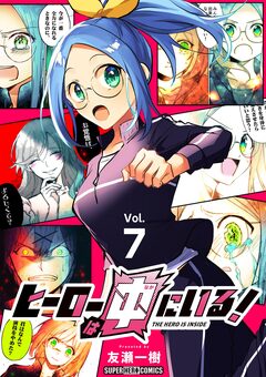 ヒーローは中にいる!【単話】 7巻