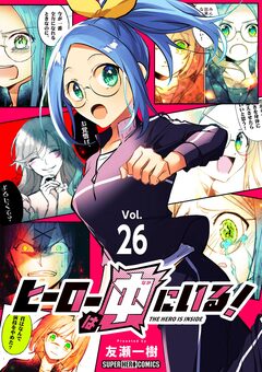 ヒーローは中にいる!【単話】 26巻