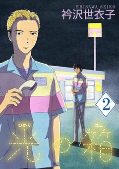 光の箱【単話】 2巻