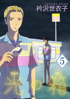 光の箱【単話】 5巻