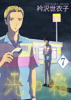 光の箱【単話】 7巻