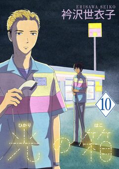 光の箱【単話】 10巻