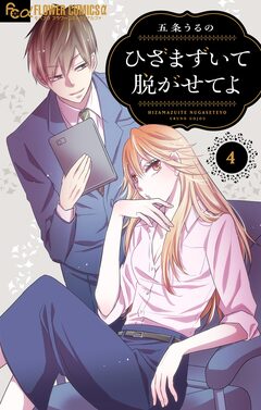ひざまずいて脱がせてよ【マイクロ】 4巻