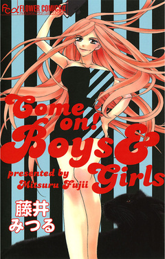 Come on! Boys&Girls 1巻