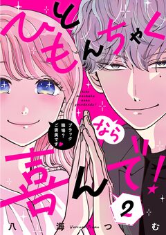 ひともんちゃくなら喜んで!【単話】 2巻