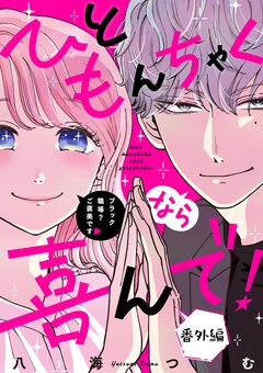 ひともんちゃくなら喜んで!【単話】 61巻