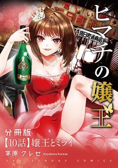 ヒマチの嬢王【単話】 10巻