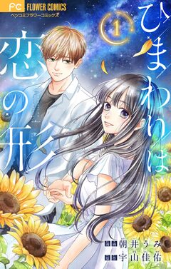 ひまわりは恋の形【マイクロ】 1巻