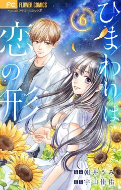ひまわりは恋の形【マイクロ】 6巻