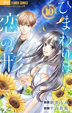 ひまわりは恋の形【マイクロ】 10巻