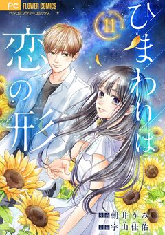 ひまわりは恋の形【マイクロ】 11巻