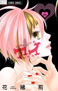 ヒミツのアイちゃん【マイクロ】 20巻