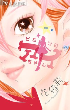 ヒミツのアイちゃん【マイクロ】 36巻