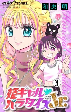 姫ギャル▼パラダイスJr. 【マイクロ】 3巻