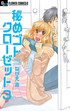 秘めゴトクローゼット【マイクロ】 3巻