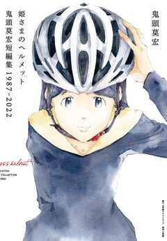 姫さまのヘルメット 鬼頭莫宏短編集1987-2022 1巻