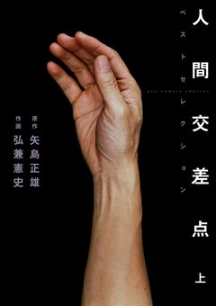 人間交差点ベストセレクション 1巻