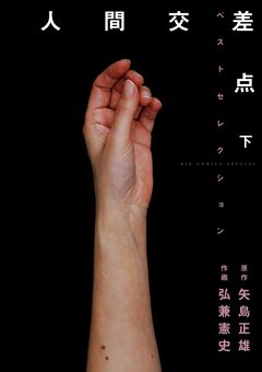 人間交差点ベストセレクション 2巻
