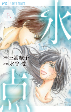 氷点 1巻