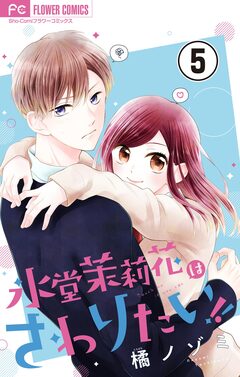 氷堂茉莉花はさわりたい!【マイクロ】 5巻