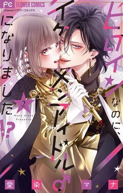 ヒロインなのに、イケメンアイドル♂になりました!?【電子版限定カラーイラスト特典付き】 2巻