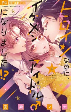 ヒロインなのに、イケメンアイドル♂になりました!?【電子版限定カラーイラスト特典付き】 4巻