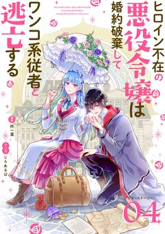 ヒロイン不在の悪役令嬢は婚約破棄してワンコ系従者と逃亡する【単話】 50巻