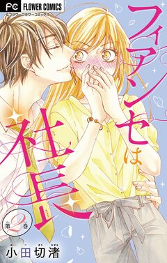 フィアンセは社長【マイクロ】 2巻