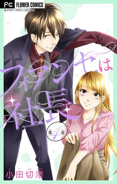 フィアンセは社長【マイクロ】 4巻