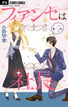 フィアンセは社長【マイクロ】 5巻