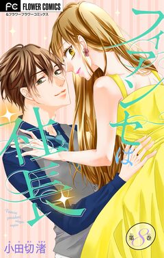 フィアンセは社長【マイクロ】 8巻