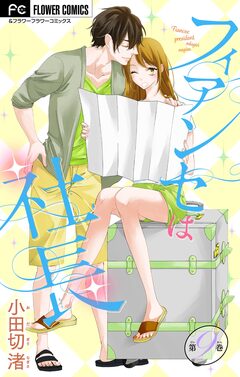 フィアンセは社長【マイクロ】 9巻