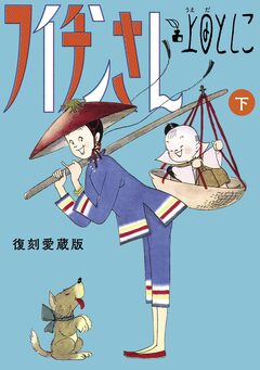 フイチンさん 復刻愛蔵版 2巻