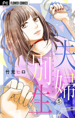 夫婦別生【マイクロ】 5巻