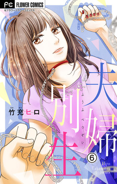 夫婦別生【マイクロ】 6巻