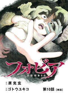 フォビア【単話】 10巻