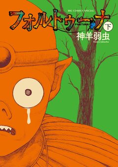フォルトゥーナ 2巻