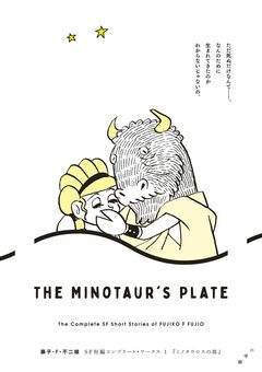 藤子・F・不二雄SF短編コンプリート・ワークス 1巻