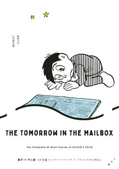 藤子・F・不二雄SF短編コンプリート・ワークス 7巻