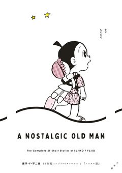 藤子・F・不二雄SF短編コンプリート・ワークス 2巻